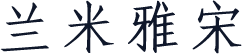 兰米雅宋