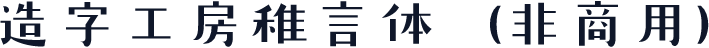造字工房稚言体（非商用）