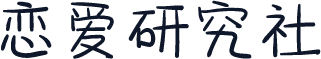 恋爱研究社