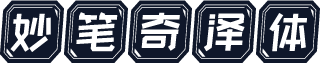 妙笔奇泽体