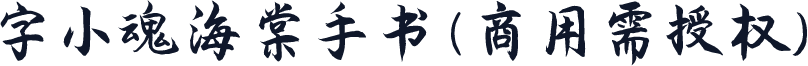 字小魂海棠手书(商用需授权)