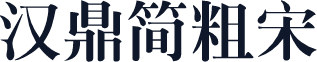 汉鼎简粗宋