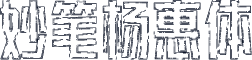 妙笔杨惠体