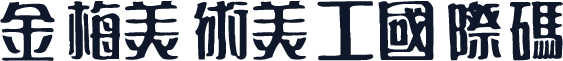 金梅美術美工國際碼