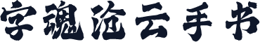 字魂沧云手书