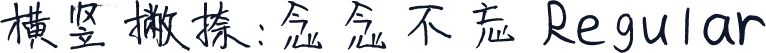 横竖撇捺：念念不忘 Regular