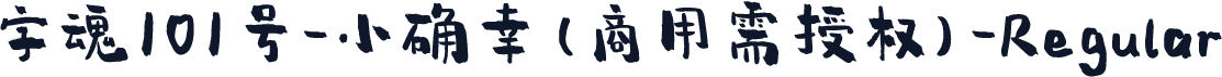 字魂101号-小确幸(商用需授权)-Regular