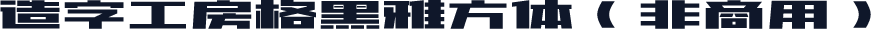 造字工房格黑雅方体（非商用）