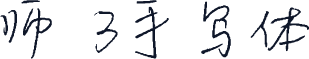 师琪3手写体