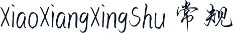 XiaoXiangXingShu 常规