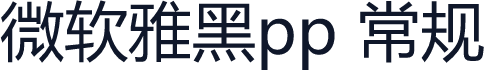 微软雅黑pp 常规