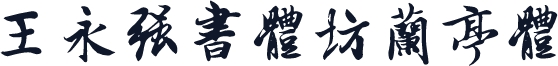 王永强书体坊兰亭体