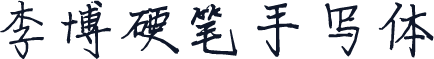 李博硬笔手写体