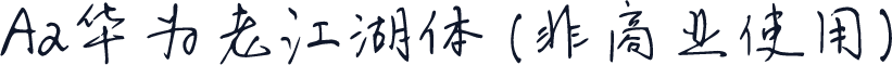 Aa华为老江湖体 (非商业使用)
