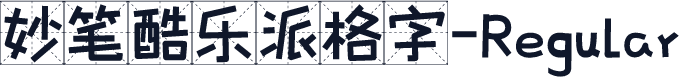 妙笔酷乐派格字-Regular