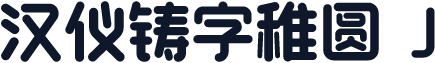汉仪铸字稚圆 J