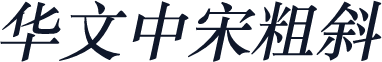 华文中宋粗斜