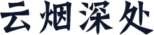 云烟深处