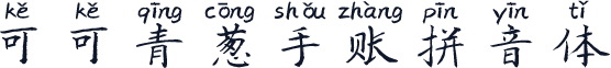 可可青葱手账拼音体