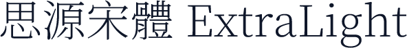 思源宋體 ExtraLight