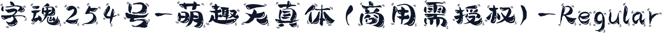 字魂254号-萌趣天真体(商用需授权)-Regular