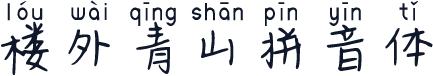 楼外青山拼音体