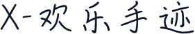 X-欢乐手迹