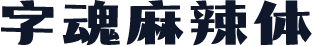 字魂麻辣体