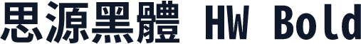 思源黑體 HW Bold