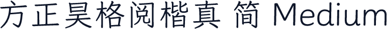 方正昊格阅楷真 简 Medium