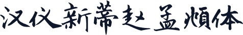 汉仪新蒂赵孟頫体