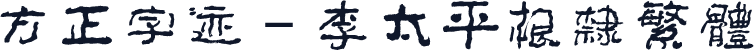 方正字迹－李太平根隶繁体