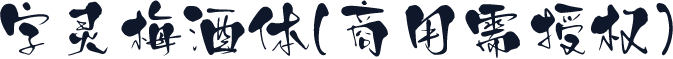 字灵梅酒体(商用需授权)