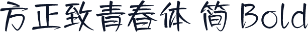 方正致青春体 简 Bold