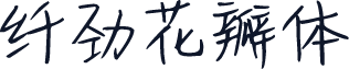 纤劲花瓣体