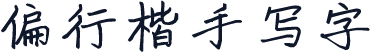 偏行楷手写字