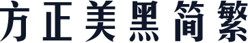 方正美黑简繁