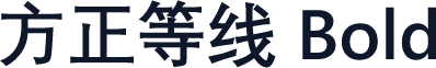 方正等线 Bold