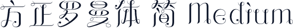 方正罗曼体 简 Medium