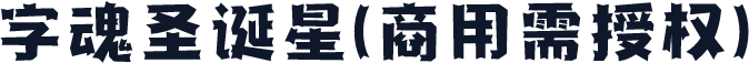 字魂圣诞星(商用需授权)