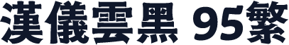 汉仪云黑 95繁