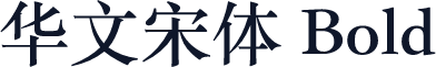华文宋体 Bold