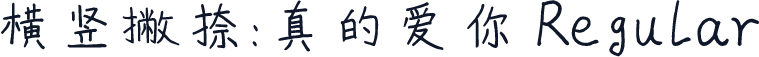 横竖撇捺：真的爱你 Regular