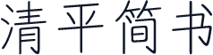 清平简书
