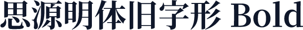 思源明体旧字形 Bold