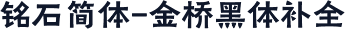 铭石简体-金桥黑体补全