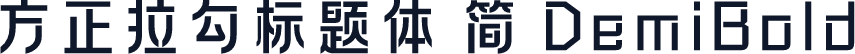 方正拉勾标题体 简 DemiBold