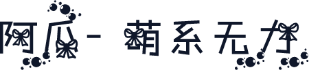 阿瓜- 萌系无力