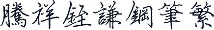 腾祥铚谦钢笔繁