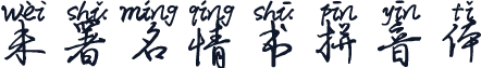 未署名情书拼音体
